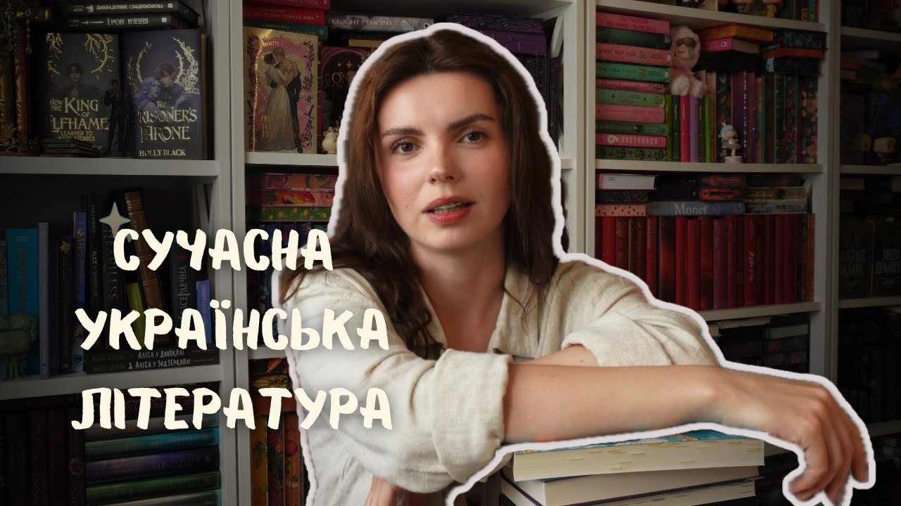 Сучасна українська література. Книжки українських авторів, які я люблю та рекомендую для знайомства