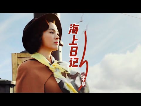 毛不易一首好听的歌曲《海上日记》，歌声深情动听，沧桑嗓音诉尽人间离别！