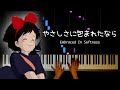 やさしさに包まれたなら~魔女の宅急便より~ Embraced In Softness / Piano : Makiko Hirohashi