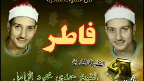 تلاوه نادره لفضيلة القارئ الشيخ حمدى الزامل رحمه الله فاطر-سلامون روعه جدا جدا