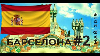 Барселона отдых май 2019. Дом Гуэля (Дворец Гуэль). Саграда-Фамилия (de la Sagrada Família)