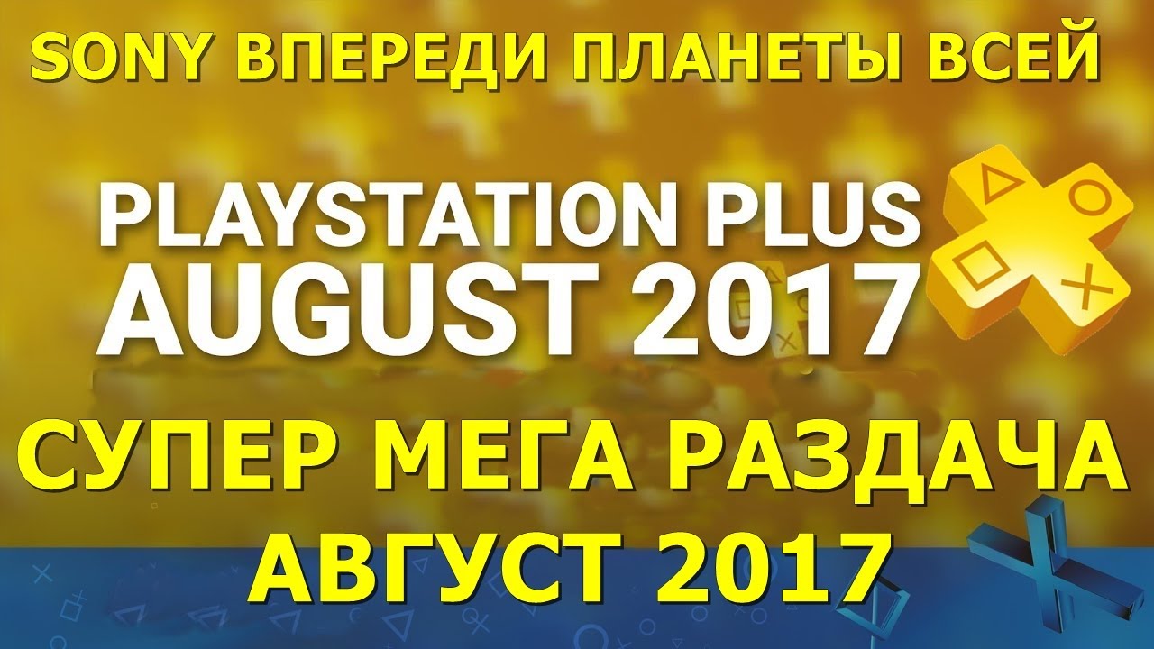 Sony Впереди Планеты Всей Игры PS Plus Август 2017