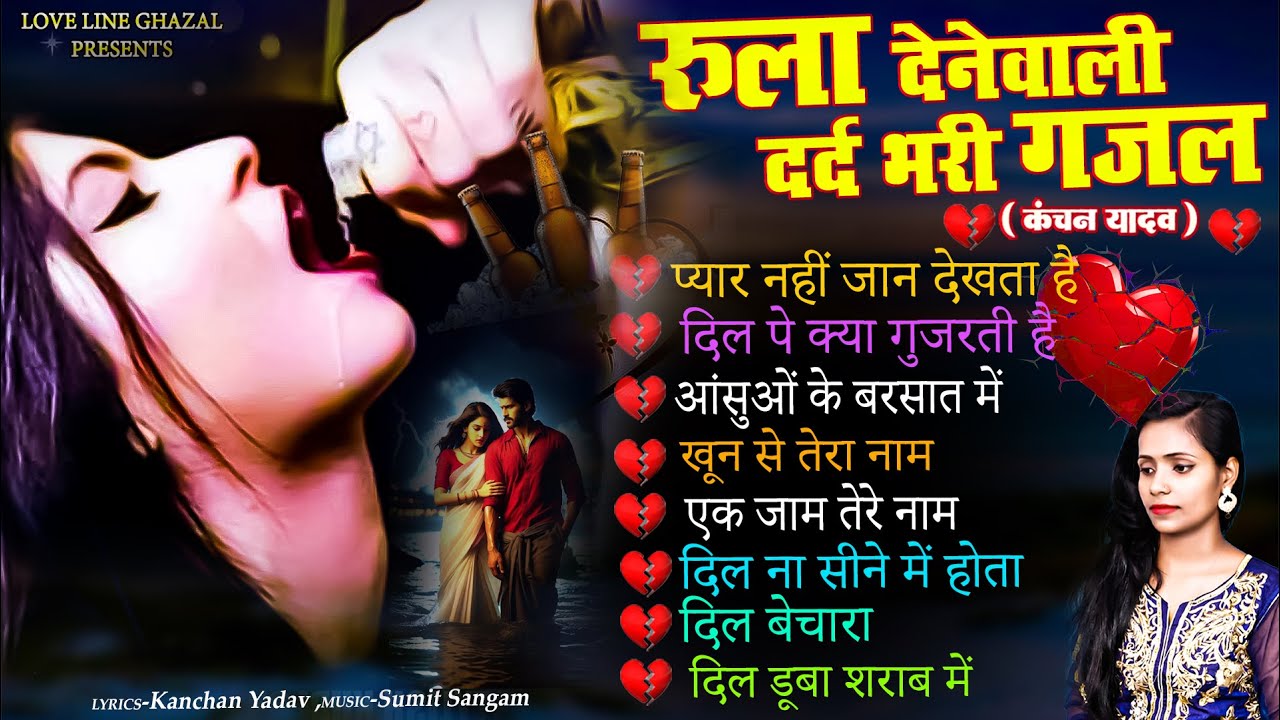 दर्द भरी रुलाने वाली ग़ज़ल😭Kanchan Yadav💔New Heart Touching Sad Songs🥀Nonstop Sad Songs💘Gam Bhare Gane