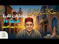عبد العزيز العروي يروي أجمل خرافات زمان في ركشة تونسية بامتياز الحلقة 14