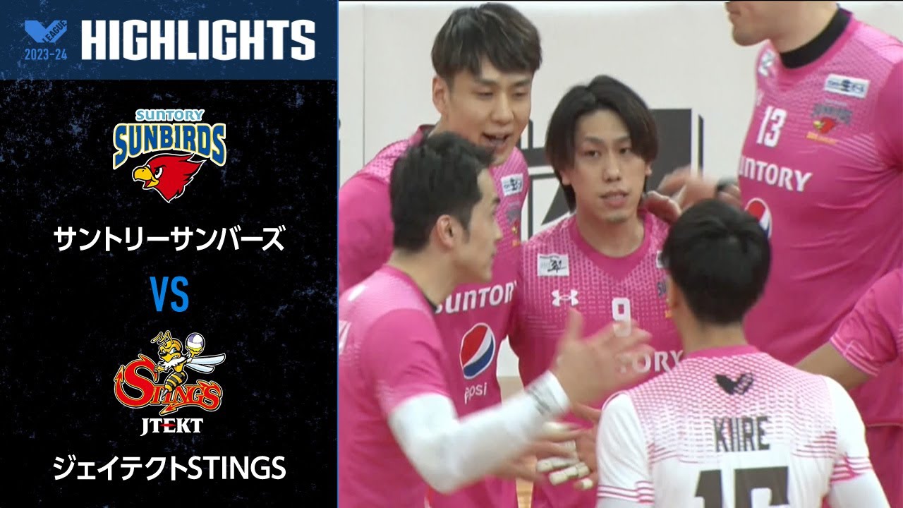 Vリーグ公式】2024/02/11 ハイライト #サントリーサンバーズ vs