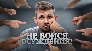 Как побороть страх публичности? ✅ НЕ ДУМАЙ о ЧУЖОМ МНЕНИИ