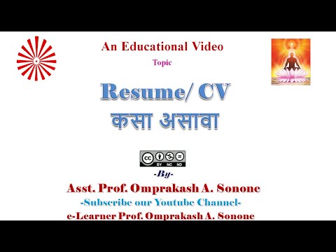 Resume/CV कसा बनवावा