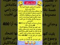 كيد النسا ضحك نكت كوميدي هتضحك كوميديات اكسبلور    شورت نكتة ضحكة اضحك