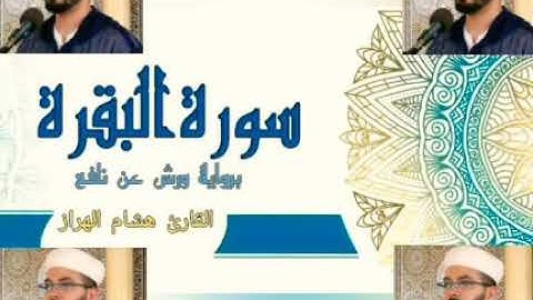 سورة البقرة كاملة بصوت جميل وهادئ -AlBakarah with good voice - full