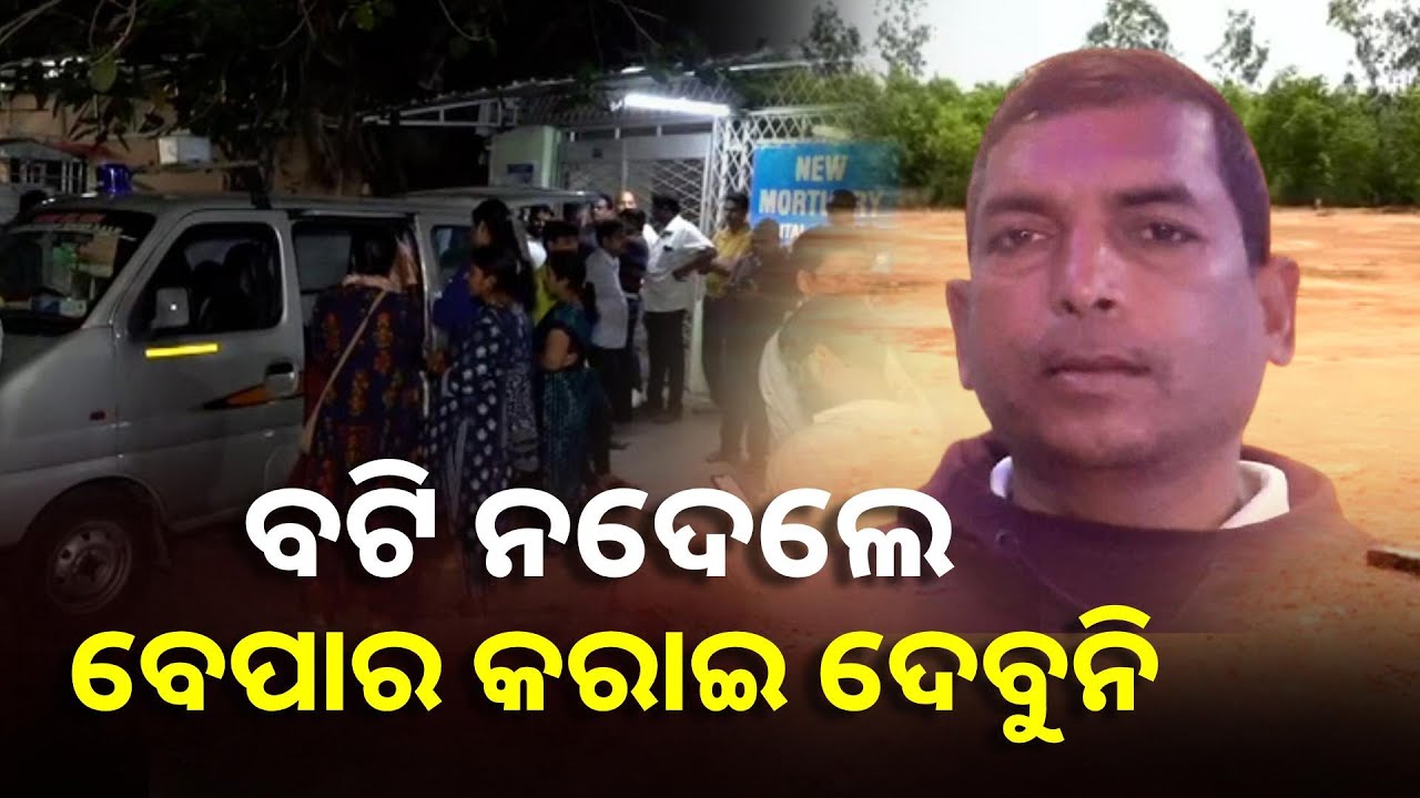 କଣ ବଟି ନଦେବାରୁ ଜମି ବେପାର କରୁଥିବା ବିଲଡର ସସ୍ମିତକୁ ମାରି ଦେଲେ ? || Knews Odisha
