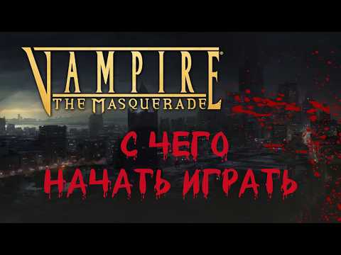 Vampire the Masquerade: с чего начать играть.