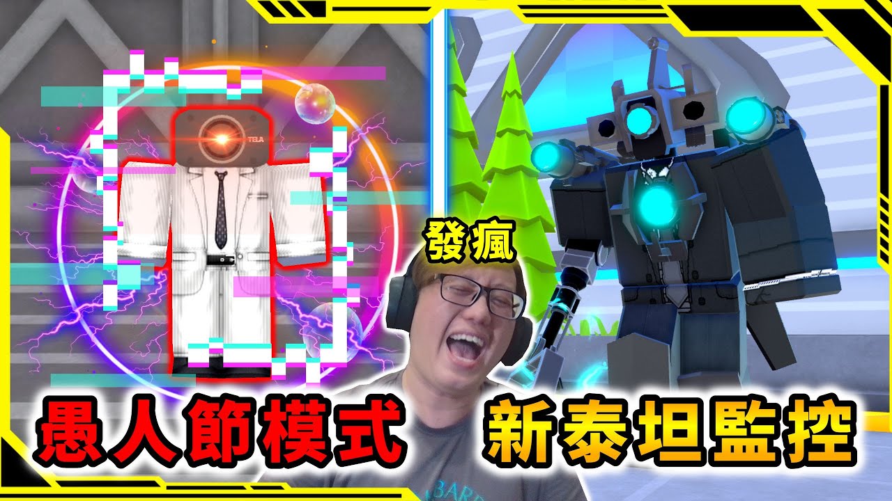 新單位泰坦ASTRO監控人。挑戰愚人節模式加自己玩法！？「馬桶人塔防游戲45」【Toilet Tower Defense】【ROBLOX】【AH WONG】