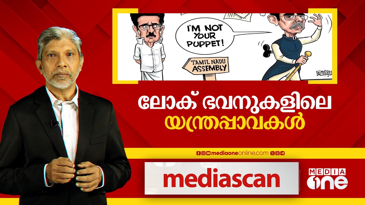 ലോക്ഭവനുകളിലെ യന്ത്രപാവകൾ | MEDIA SCAN