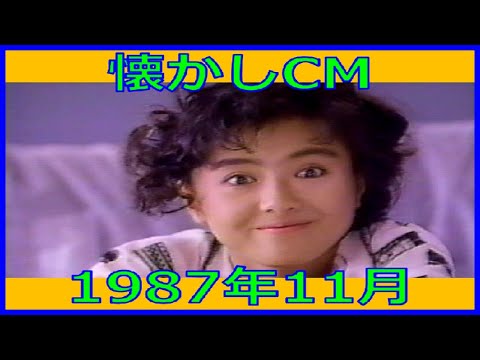 【懐かしCM】1987年11月 各種詰め合わせ