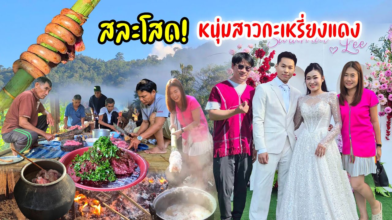 ร่วมงานแต่งน้องสาวกะเหรี่ยงแดง จัดเต็มอาหารโบราณ ดีชะ ลาบหมู ไส้อั่วพันไม้ไผ่ บ้านทบศอกแม่ฮ่องสอน