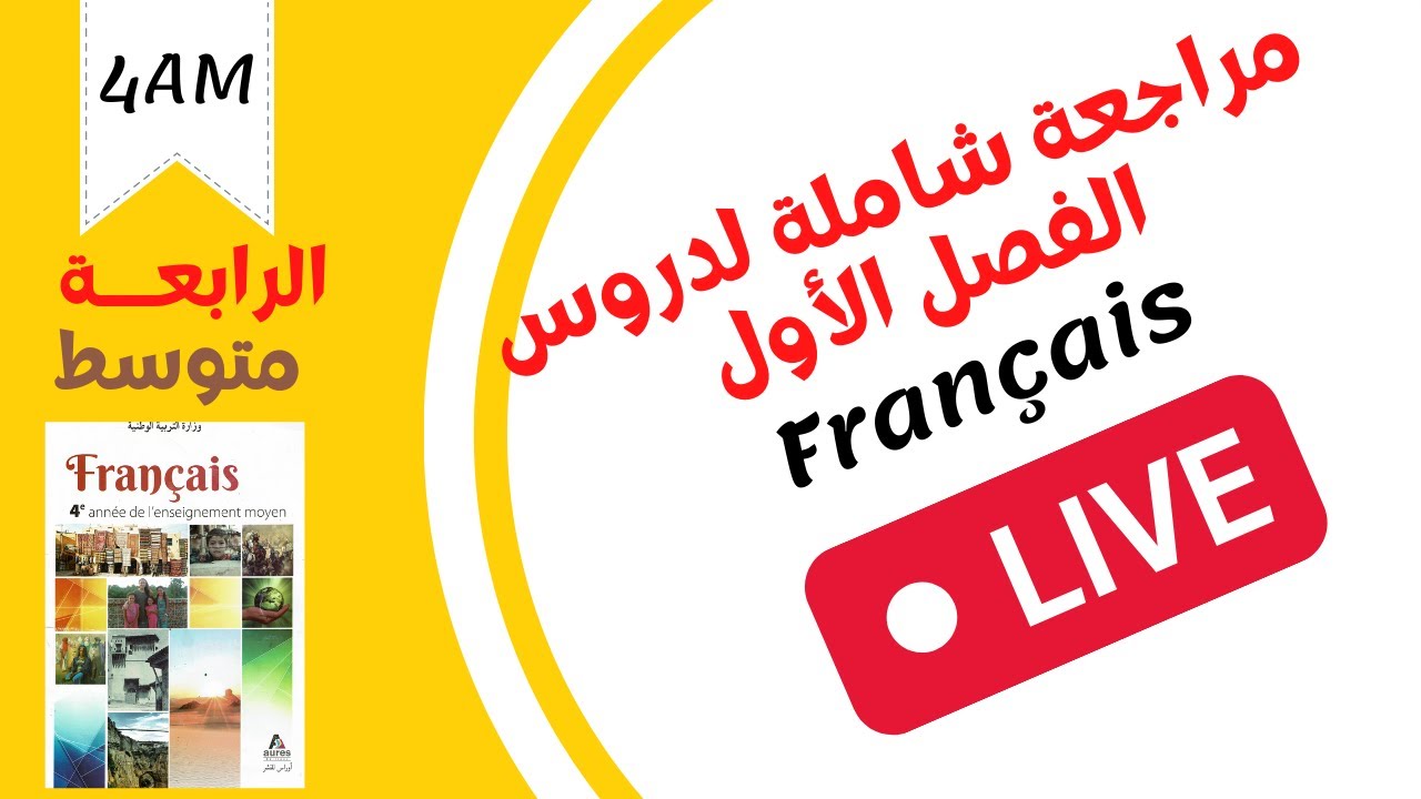 4ème AM. Français   مراجعــــة دروس الفصل الأول للرابعة متوسط. لغة فرنسية