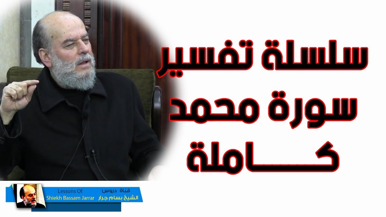 الشيخ بسام جرار | سلسلة تفسير سورة محمد كاملة
