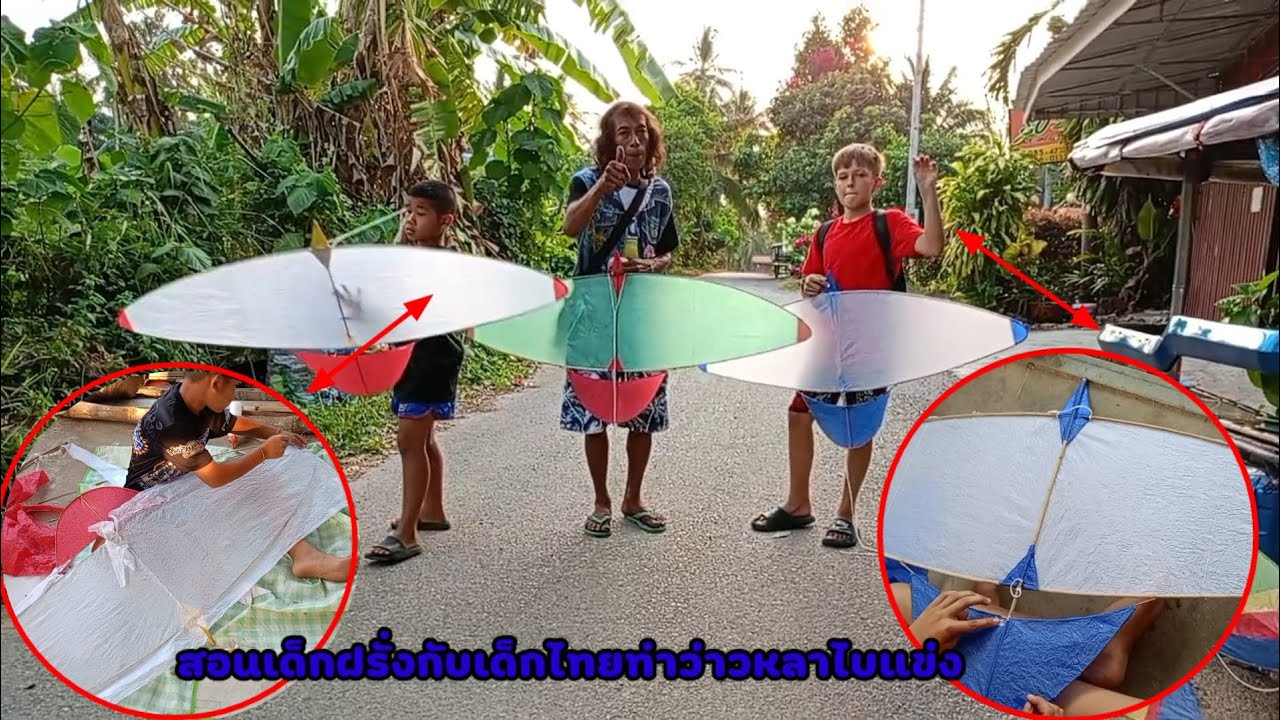 สอนเด็กทําว่าวแข่งหลาไบ