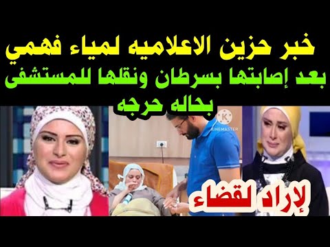 خبر حزين عن الاعلاميه لمياء فهمي عبد الحميد بعد إصابتها بالسرطان وحقيقة وفاتها ونقلها للمستشفى
