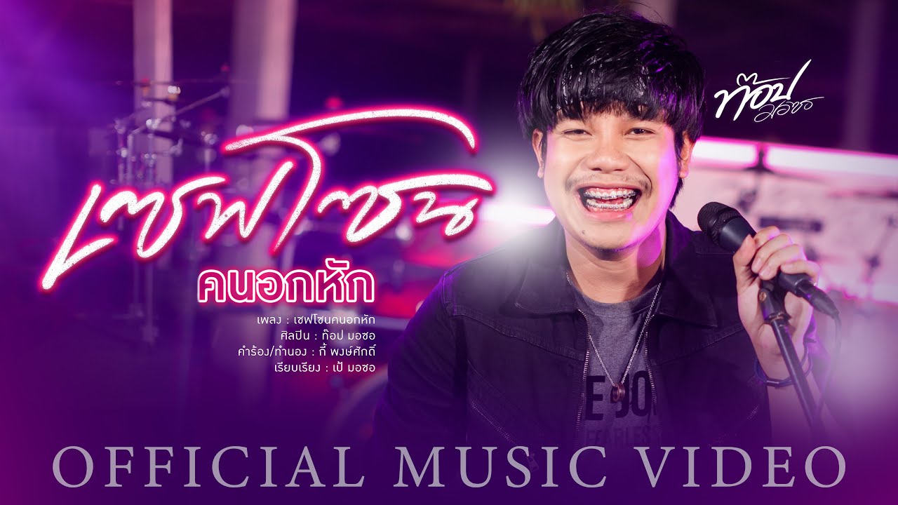 เนื้อเพลง เซฟโซนคนอกหัก ท๊อป มอซอ