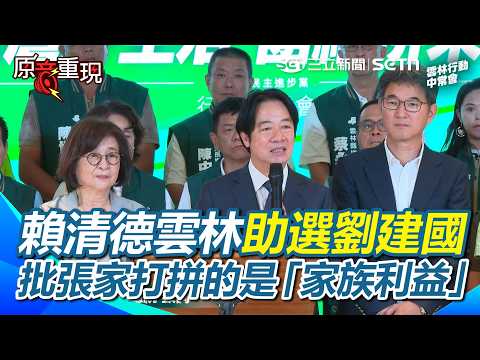 【#原音重現】賴清德赴雲林助選劉建國！宣布擔任競總主委！稱劉5屆立委代表「民意」…張嘉郡不分區代表「黨意」！再批張家打拼的是「家族利益」！｜三立新聞網 SETN.com