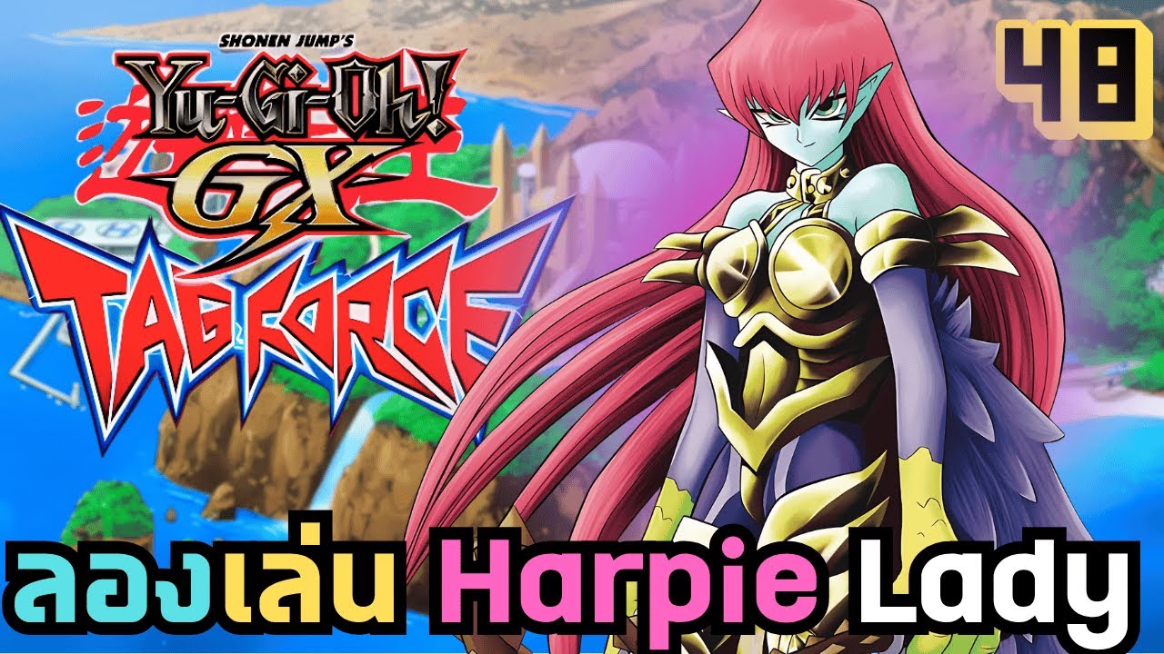 【 Yu-Gi-Oh GX - Tag Force 】ลองเล่นเด็ค Harpie Lady เก็บแต้ม #48