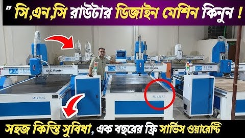 সি এন সি  ডিজাইন মেশিন || সহজ কিস্তিতে / CNC Router machine price in Bangladesh | CNC Router Machine