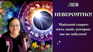 ЛЕВ - Май 2024 обещает чудеса: не упустите свой шанс с 21 по 26! Ключи к удаче уже в ваших руках.