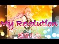 My Revolution(VOCALOID 巡音ルカ)渡辺美里