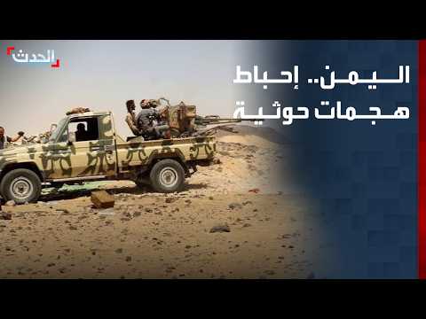 Al-Hadath Correspondent: Yemeni Army Thwarts Houthi Militia Attacks on Multiple Fronts