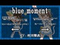 【えとたま】blue moment にゃ~たんソロバージョン比較動画