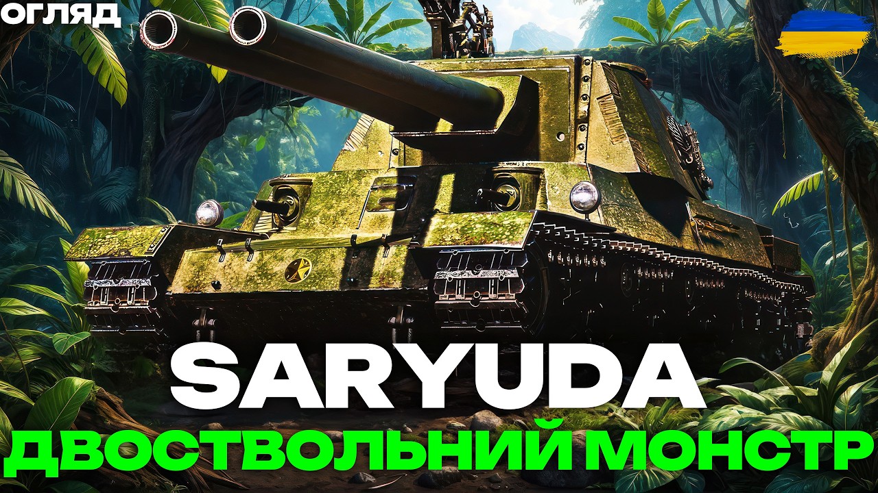Saryuda - ОДИН З НАЙКРАЩИХ ТАНКІВ ЗА ЖЕТОНИ! ДВОСТВОЛЬНИЙ МОНСТР У ДІЛІ | ОГЛЯД