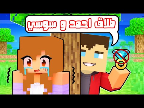 فلم ماين كرافت طلاق احمد و سوسي وزعرور حزين