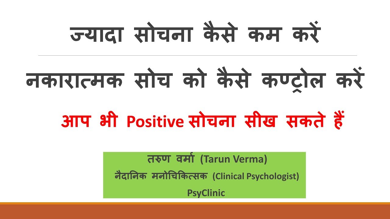 Stop Overthinking | बहुत ज्यादा सोचते हैं तो यह देखें | नकारात्मक सोच पर कण्ट्रोल पायें