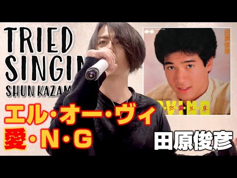 エル･オー･ヴィ･愛･N･G（田原俊彦）-COVER-