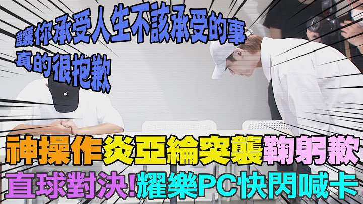 【每日必看】网红耀乐控劈腿.偷拍亲密片 炎亚纶突袭现身记者会鞠躬道歉:让你承受人生不该承受的事情 真的很抱歉 20230621 @CtiNews - 天天要闻