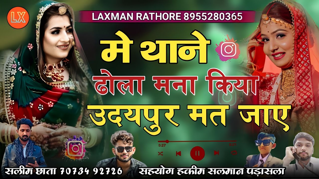 मे थाने ढोला मना किया उदयपुर मत जाए | म्हारे चुडले रा भरतार | सलीम छाता चामु