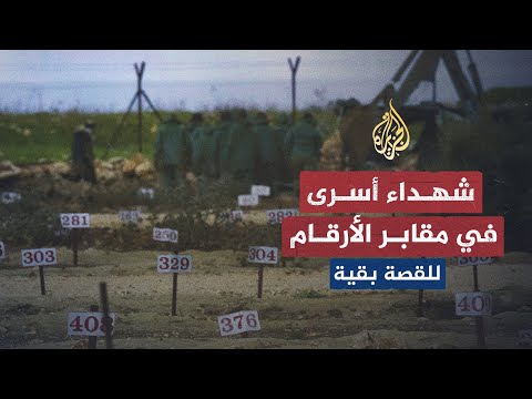 مقابر الأرقام.. سجون إسرائيلية لشهداء تتحدى القيم الإنسانية والقوانين الدولية