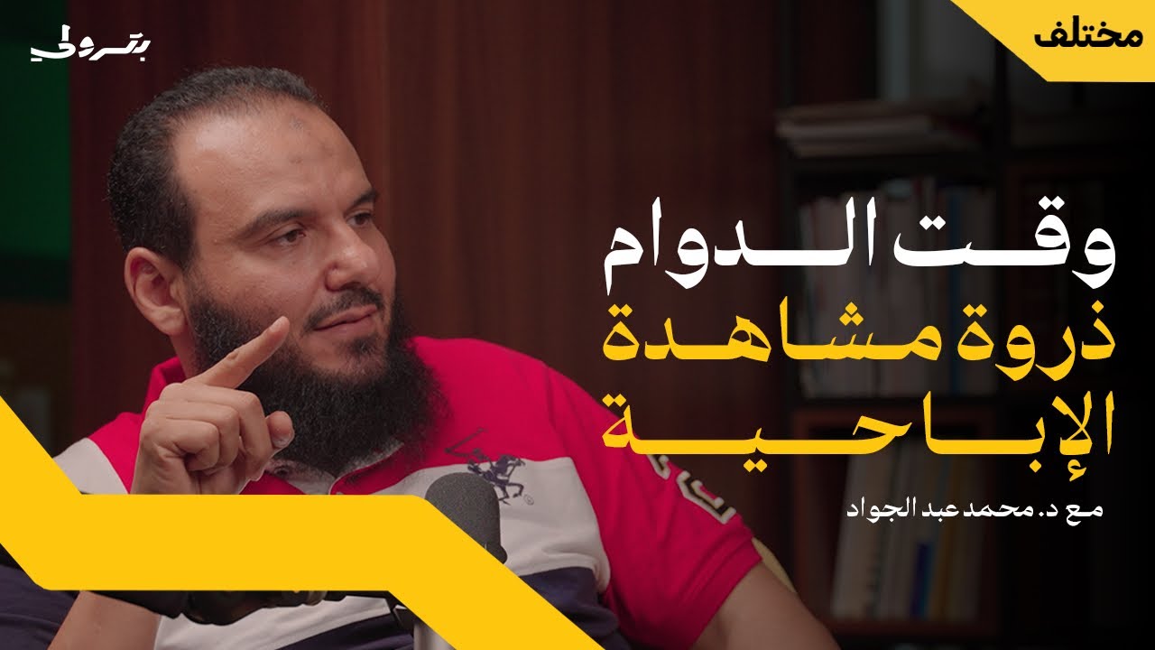 كيف تؤثر الإباحية على عملك | بودكاست بترولي