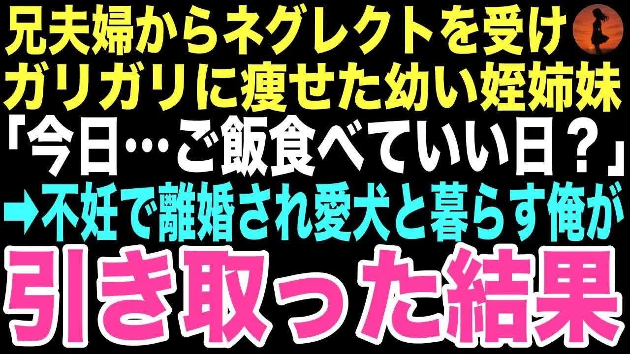 【感動する話】「今日…ご飯食べていい日？」法事で訪ねた兄の家でガリガリに痩せ細った幼い姪姉妹が震えていた。愛犬と暮らす俺はこの子たちを引き取った。この出会いが俺の運命を変えるとは…【朗読】