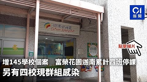 增145學校個案　富榮花園迦南累計四班停課　另有四校現群組感染 - 天天要聞