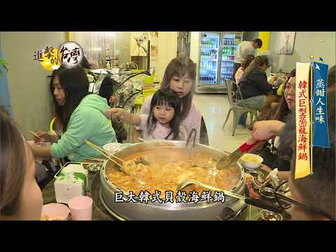 【@FoodinTaiwan 預告】韓式巨型海鮮鍋 蒸甜人生味