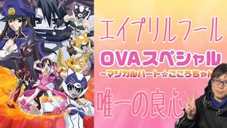 School Days OVAスペシャル 〜マジカルハート☆こころちゃん〜 同時視聴