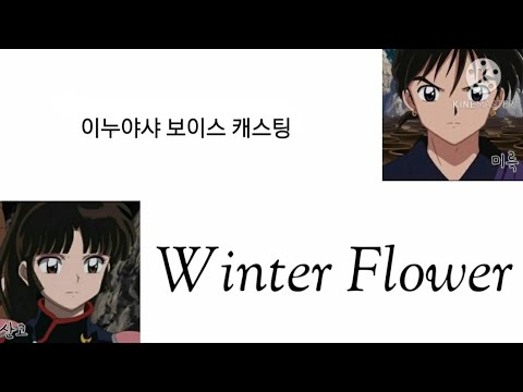 이누야샤 보이스 캐스팅 - Winter Flower || 산고 || 미륵