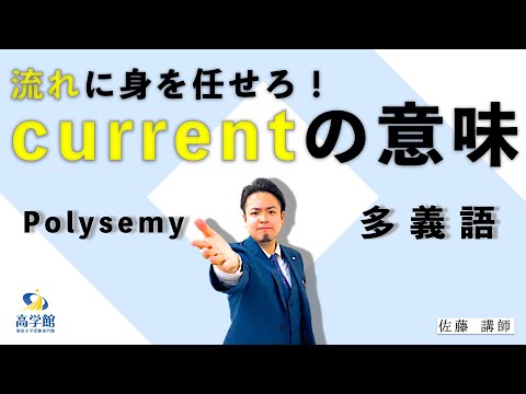 【英語】英語長文でよく見るcurrentの意味！【ミニ講義】#多義語 #英語長文 #大学受験
