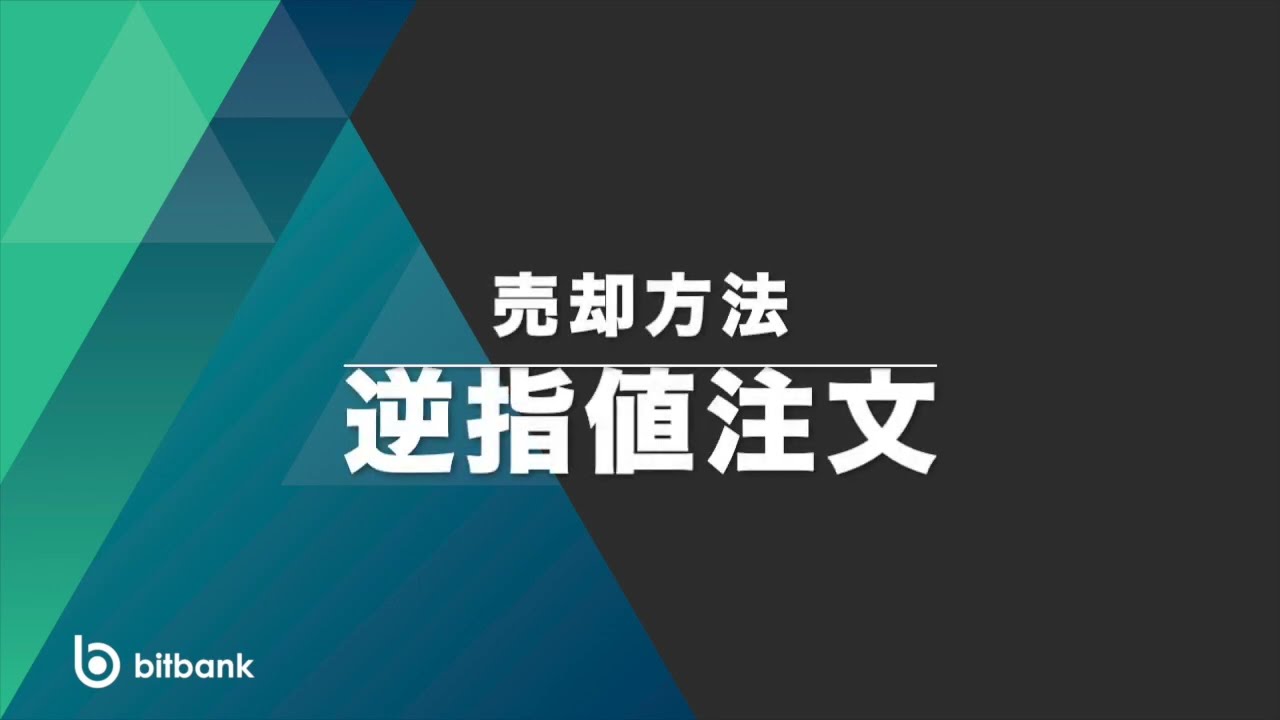 取引所】逆指値機能について – bitbank Support