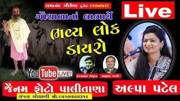 Ratanpar Live Dayro 2019_Alpa Patel Jainam Photo Palitana