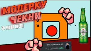 Модерку Чекни | Песня Про Маффаку | Geometry Dash Мини Песня На Русском