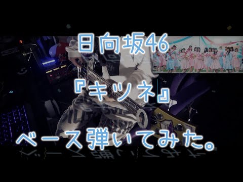 日向坂46『キツネ』ベース弾いてみた。