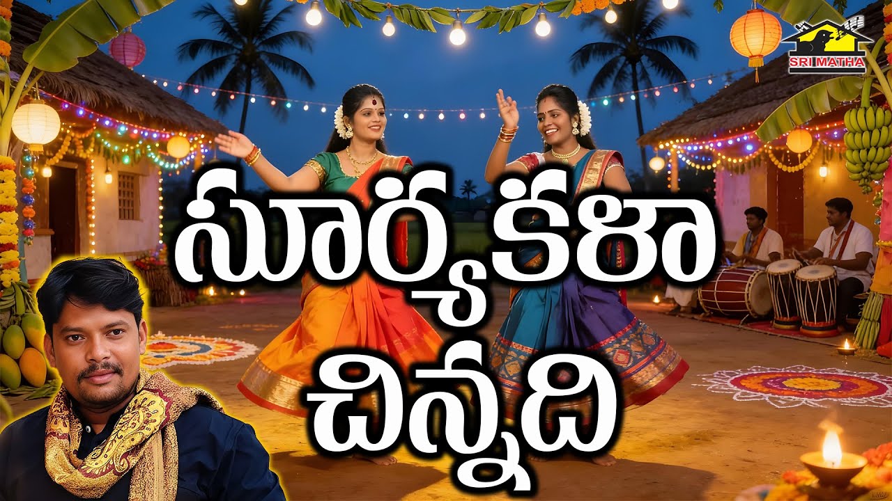 Suryakala Chinnadhi | Telugu Folk Song | Raghu Rela Re Rela | SriMatha Janapadha Kalaapetham